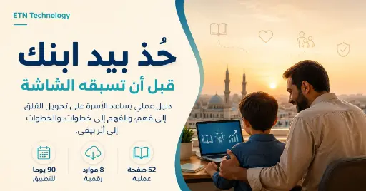 خذ بيد ابنك